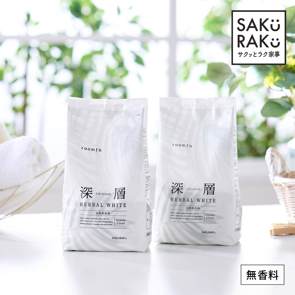 洗濯洗剤【深層 HERBAL WHITE 2袋】衣類用 無香料 お肌に優しい 無リン 蛍光剤無配合 汚れ戻り防止 繊維コーティングで白さが続く！SAKuRAKu | SAKuRAKu | 01