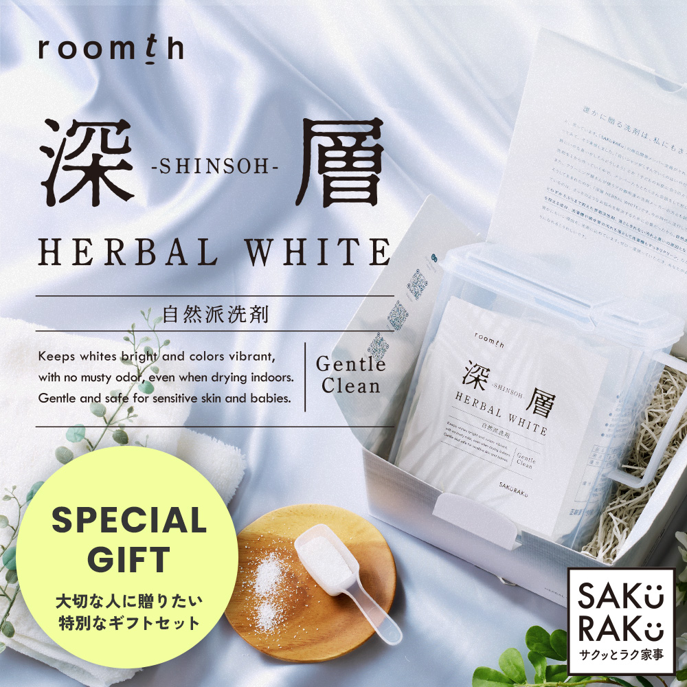 SAKuRAKu（サクラク） 洗濯洗剤【深層 HERBAL WHITE】ギフトセット