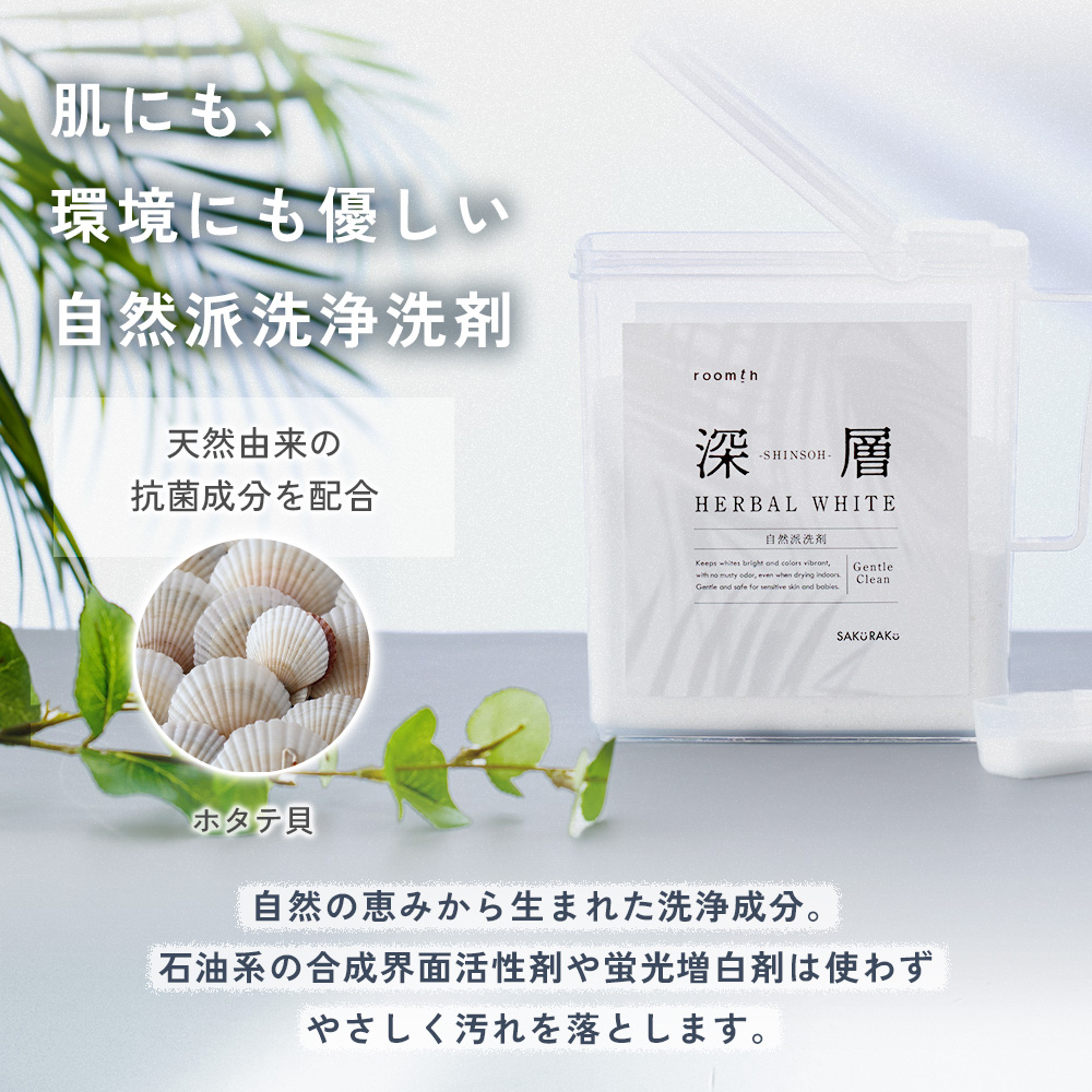 SAKuRAKu（サクラク） 洗濯洗剤【深層 HERBAL WHITE】ギフトセット