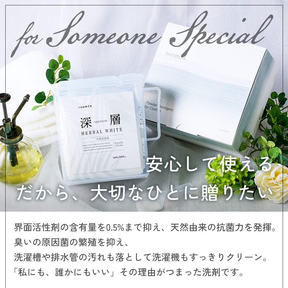 SAKuRAKu（サクラク） 洗濯洗剤【深層 HERBAL WHITE】ギフトセット
