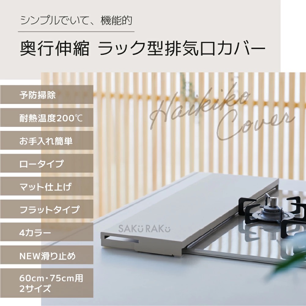 SAKuRAKu 排気口カバー 奥行伸縮 フラット 低め 60cm 75cm