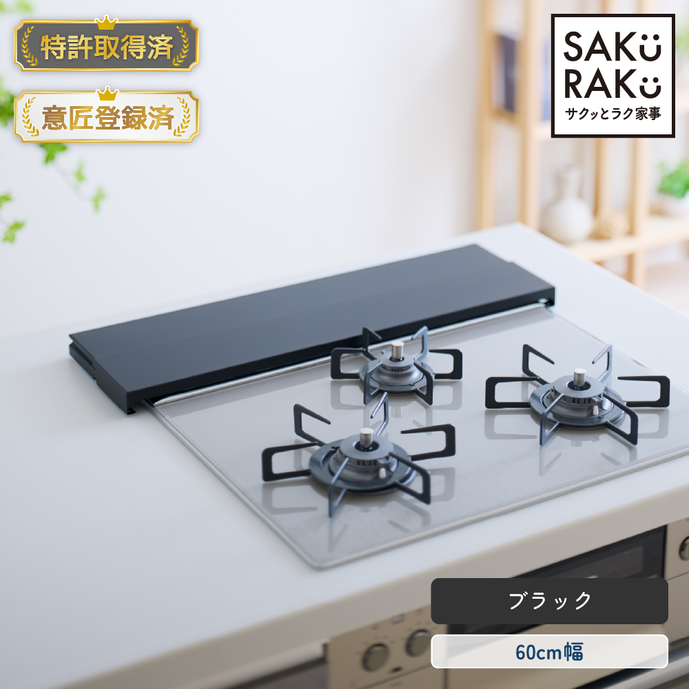排気口カバー 奥行伸縮 フラット 低め 60cm グリルガード レンジガード コンロカバー 油はねガード【SAKuRAKu サクラク】 | SAKuRAKu | 01