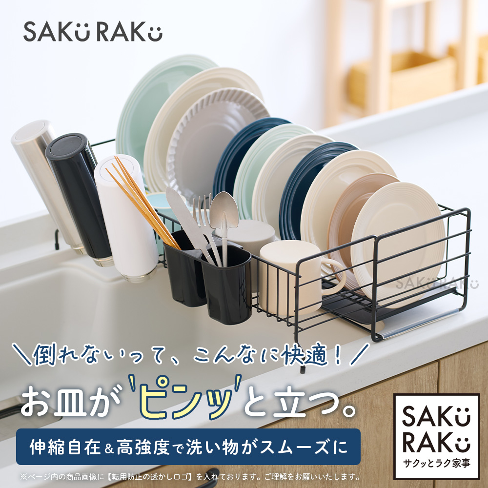SAKuRAKu（サクラク） 水切りラック 伸縮 スライド式 シンク上 水切り