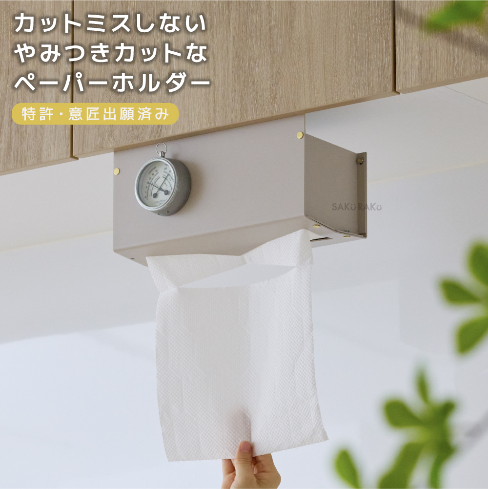 さくらさく★ キッチンペーパーホルダー棚付き45センチ sakuraku キッチンペーパーホルダー 片手で簡単カット おしゃれ