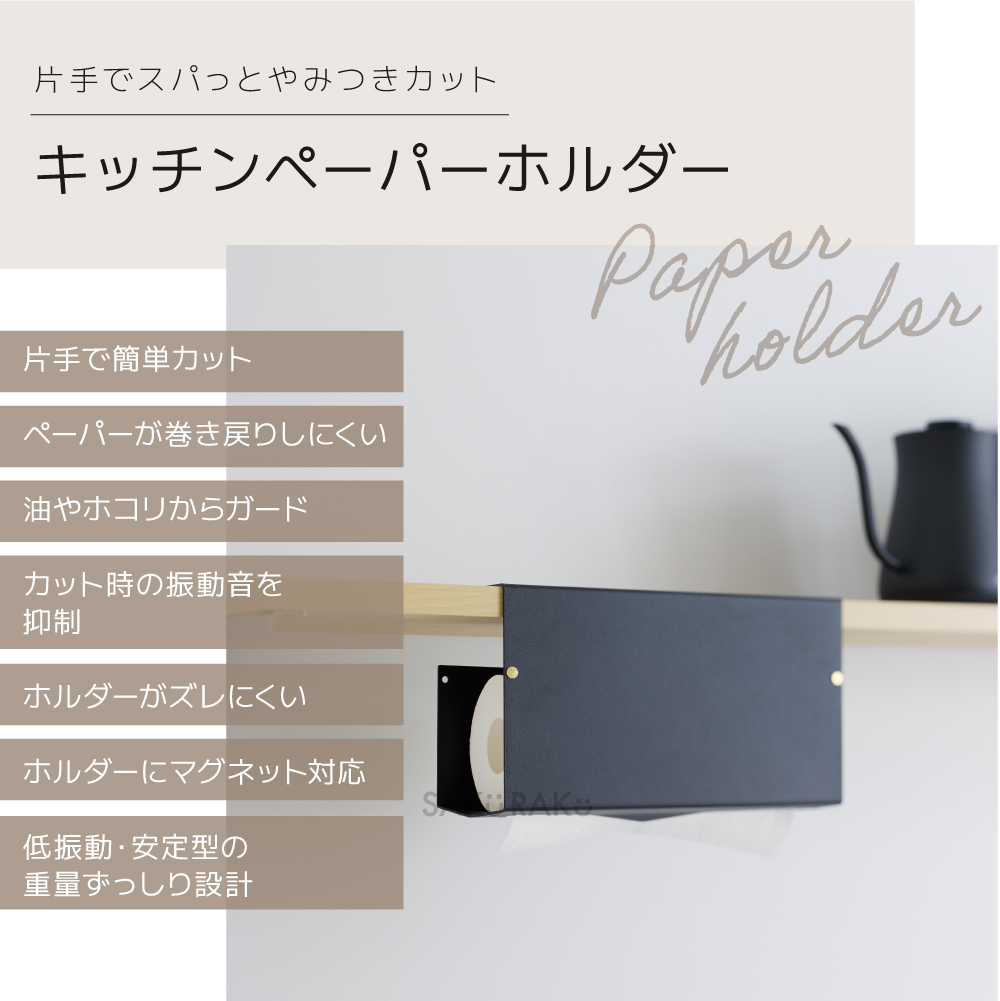 sakuraku キッチンペーパーホルダー 片手で簡単カット おしゃれ