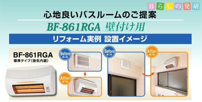 高須産業 浴室換気乾燥暖房機 BF-861RGA 壁取り付け用 標準工事 高須産業 浴室換気乾燥暖房機 BF-861RGA 壁取り付け用 標準工事