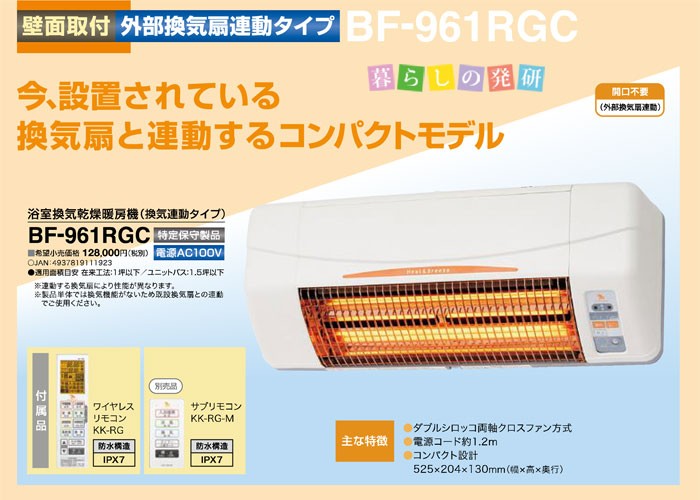 BF-961RGC] 高須産業 浴室換気乾燥暖房機 24時間換気対応 壁面タイプ