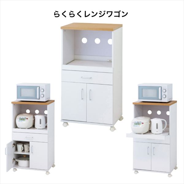 らくらくレンジワゴン レンジ キッチンワゴン ダイニング キッチン シンプル コンパクト キッチン収納 家電収納 コンセント 引出 要組立商品