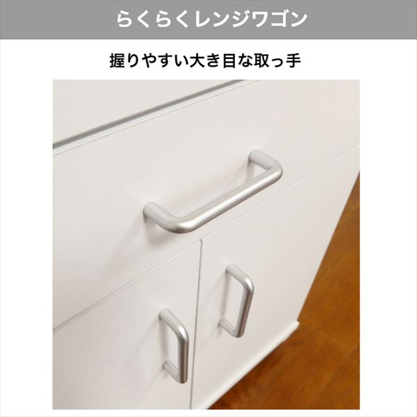 らくらくレンジワゴン レンジ キッチンワゴン ダイニング キッチン シンプル コンパクト キッチン収納 家電収納 コンセント 引出 要組立商品