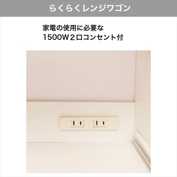 らくらくレンジワゴン レンジ キッチンワゴン ダイニング キッチン シンプル コンパクト キッチン収納 家電収納 コンセント 引出 要組立商品