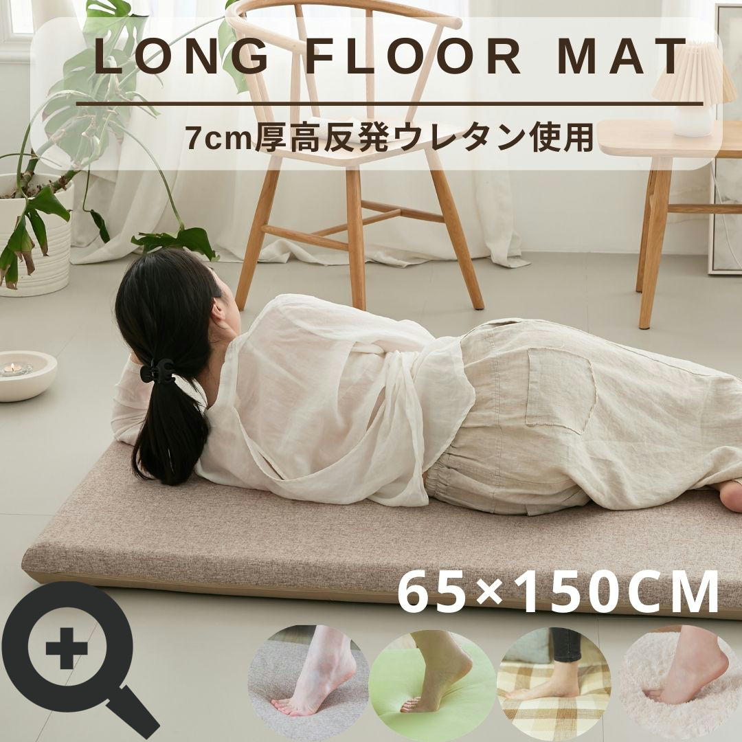 長座布団 65×150ｃｍ 厚み7ｃｍ へたりにくい高反発ウレタン使用ロング