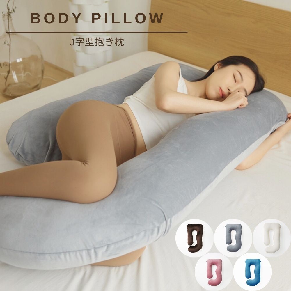 抱き枕 J型 70×140cm 洗える ロングピロー クッション ピロー