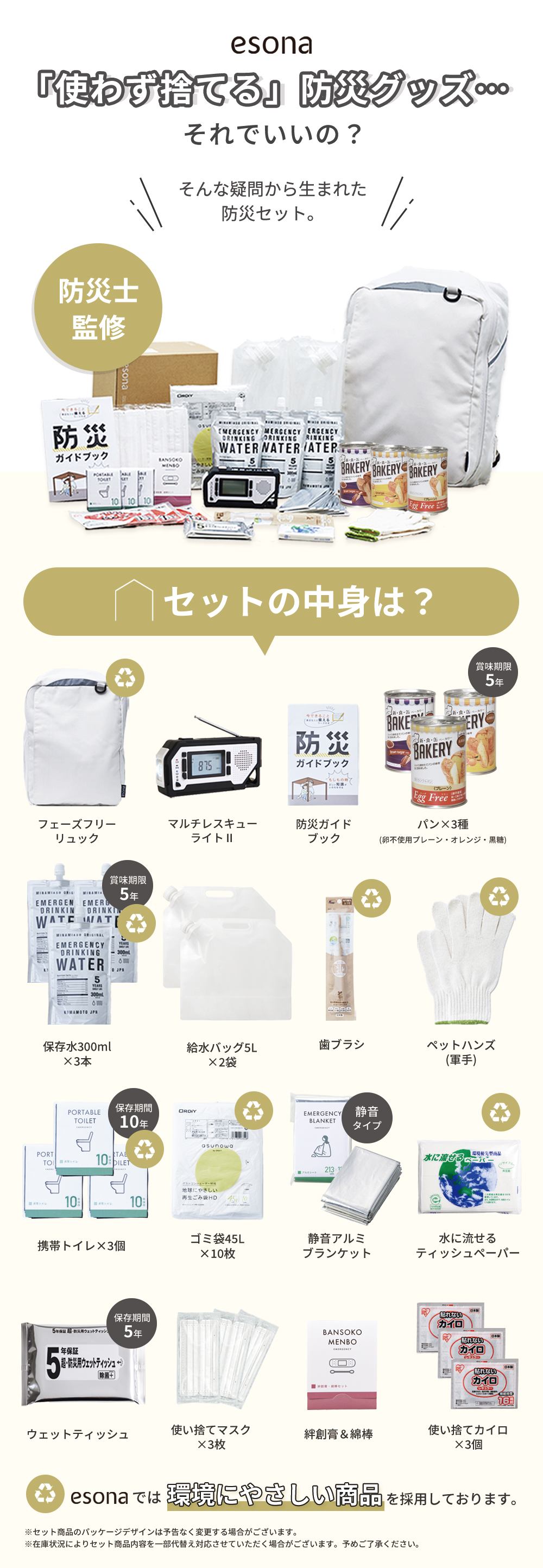 防災リュック エソナ