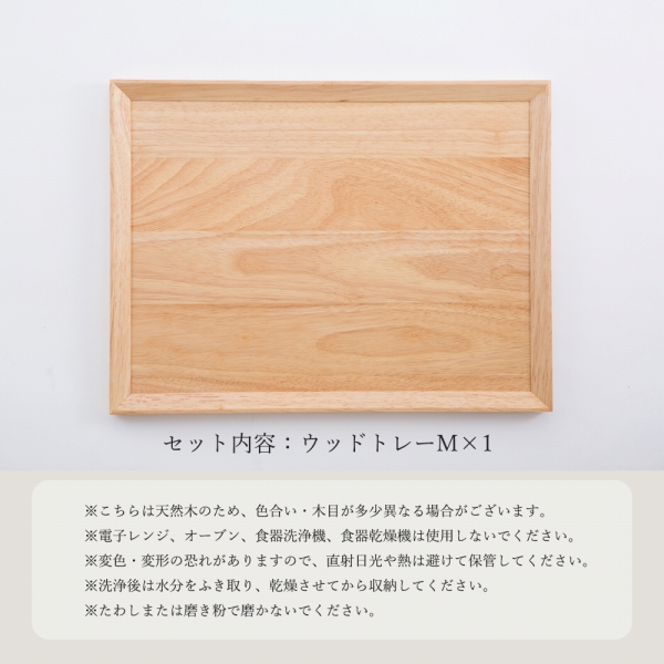 ウッドトレーMサイズ
