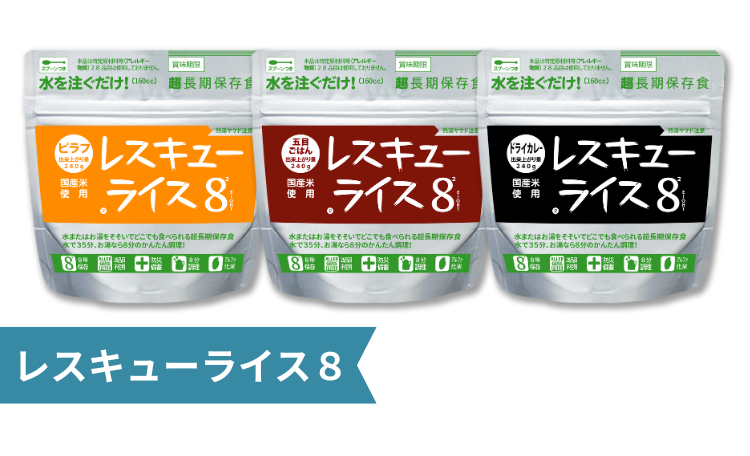 レスキューライス8