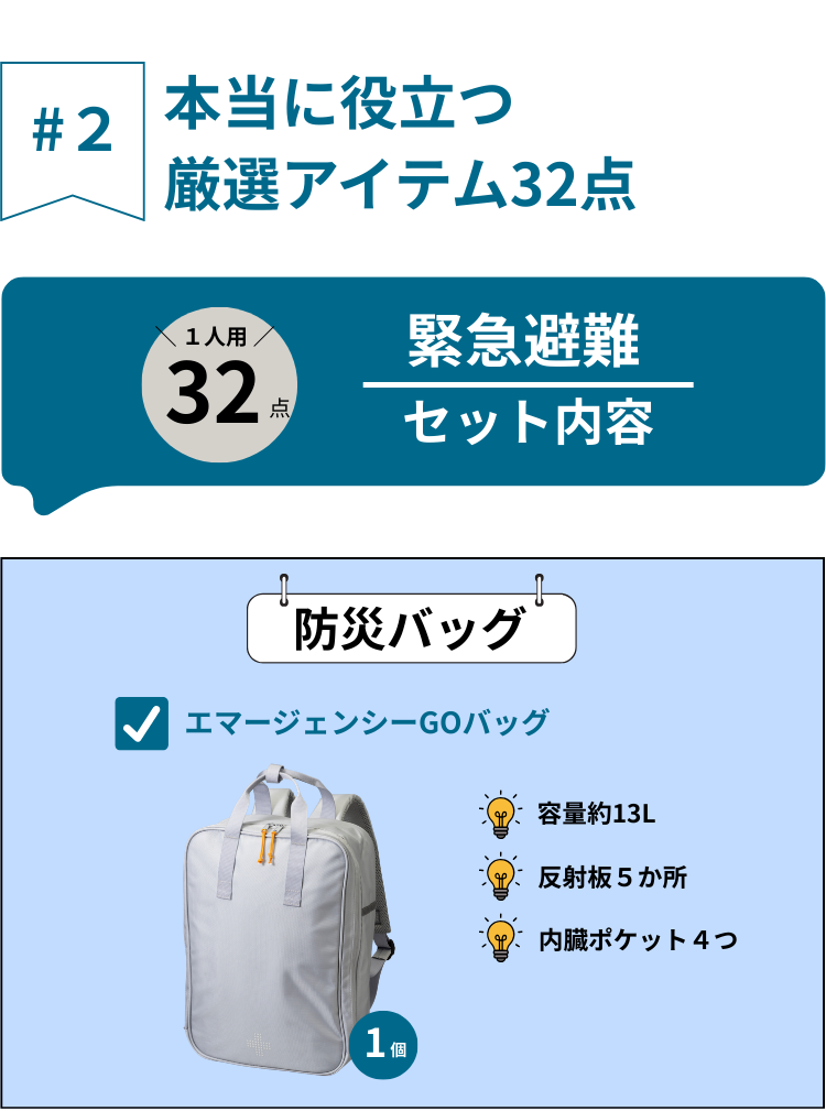 防災セット 1人用