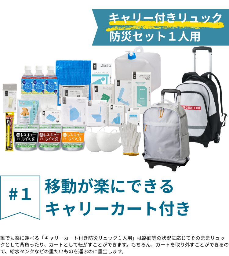 キャリー付き防災リュック1人用