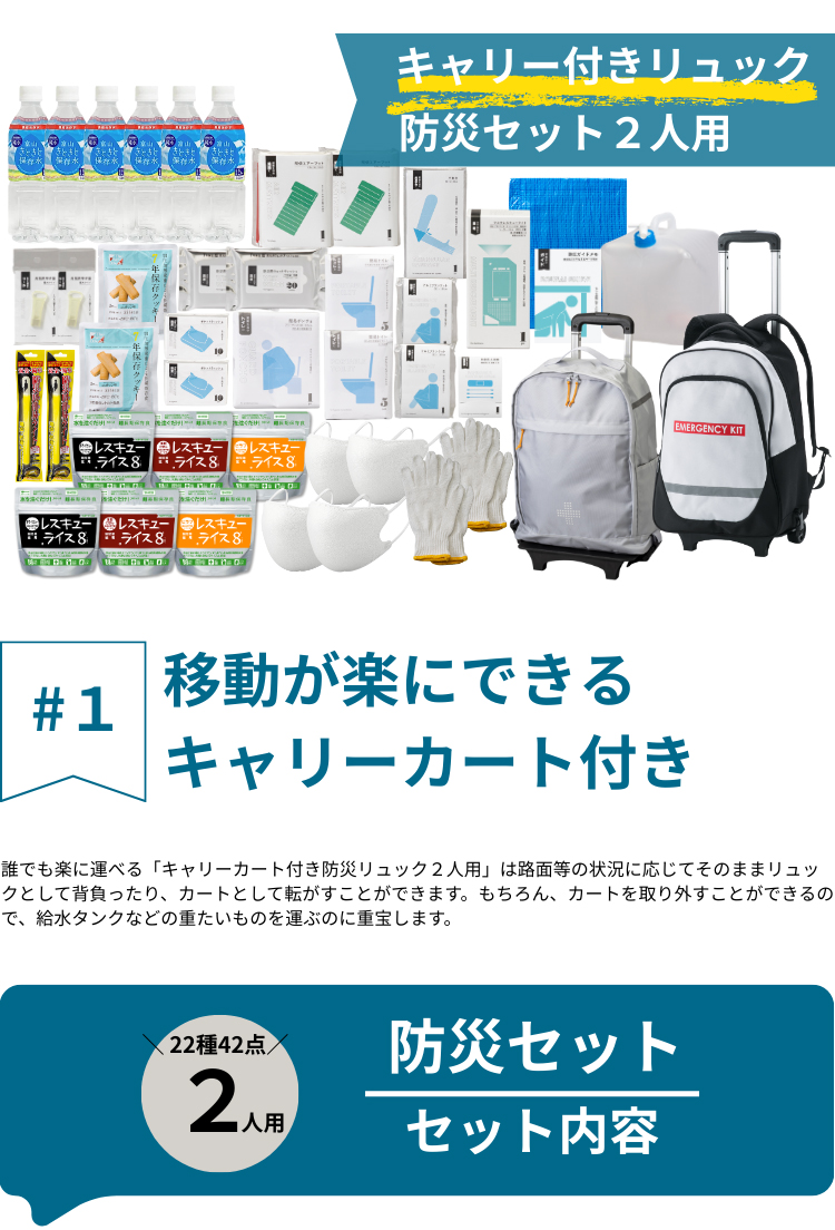 キャリー付き防災リュック2人用