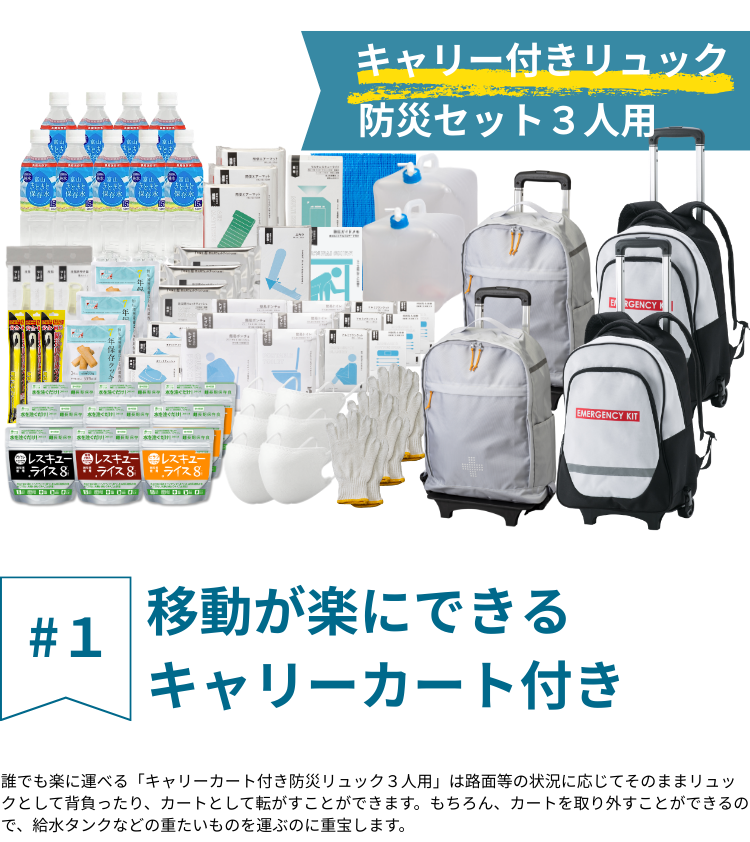 キャリー付き防災リュック3人用