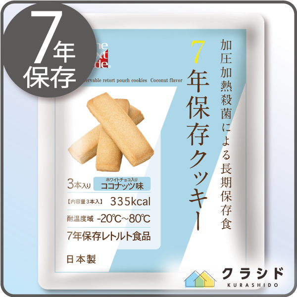 7年保存クッキー ココナッツ 非常食 保存食 災害用 食料 備蓄 備蓄食料