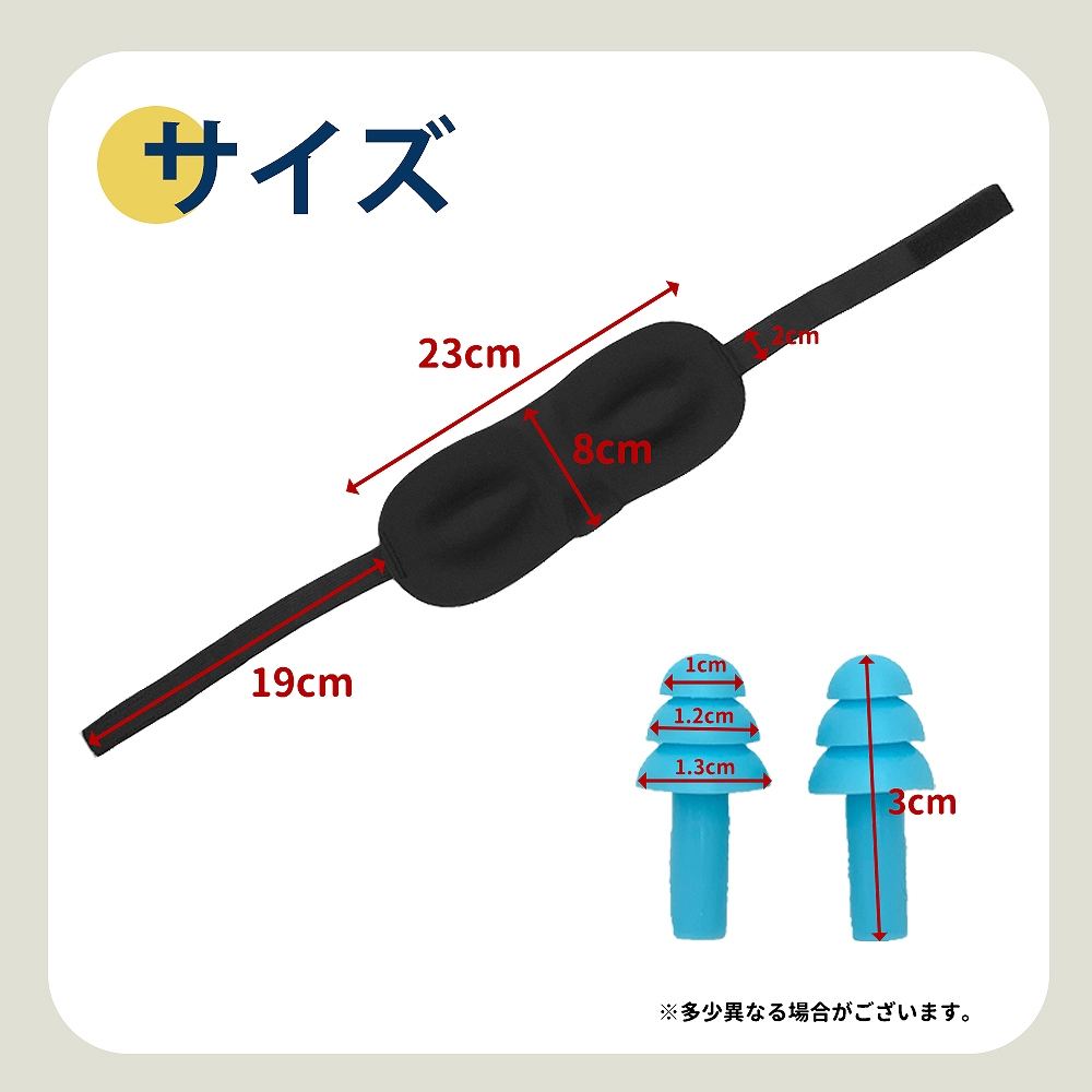 アイマスク 耳栓 サイズ