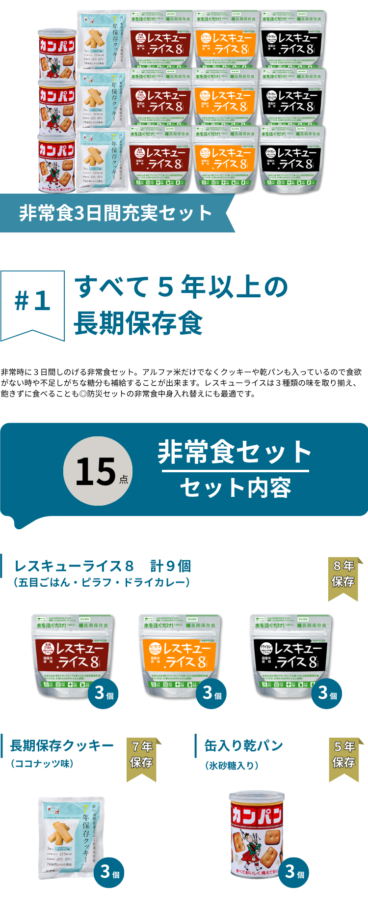 非常食15点セット
