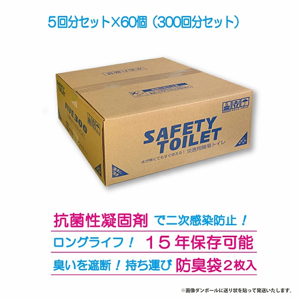 M＆T（エムアンドティー） SAFETY TOILET FIVE 300回セット 防災グッズ
