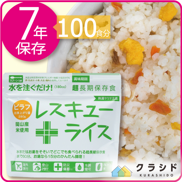 レスキューライス ピラフ 100食 非常食 保存食 災害用 食料 備蓄 備蓄