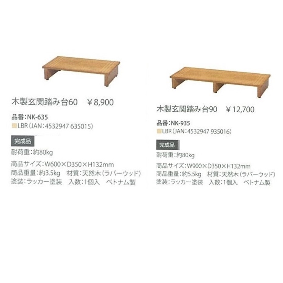 永井興産 玄関踏み台 90 NK-935 ライトブラウン (幅90cmタイプ