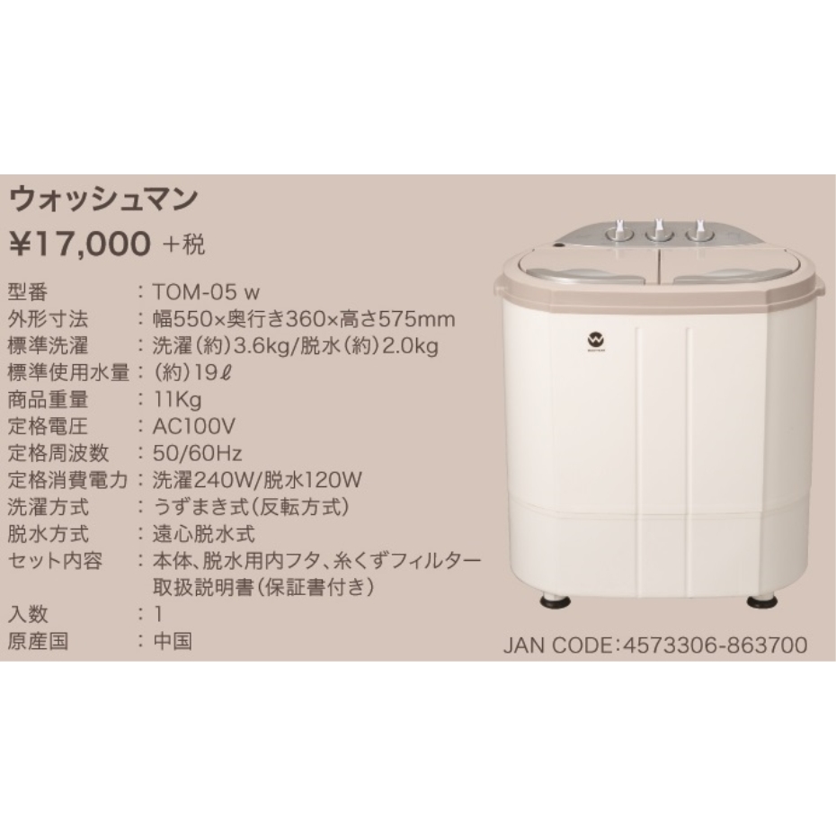 シービージャパン CB JAPAN ミニ2槽式洗濯機 ウオッシュマン TOM-05w 