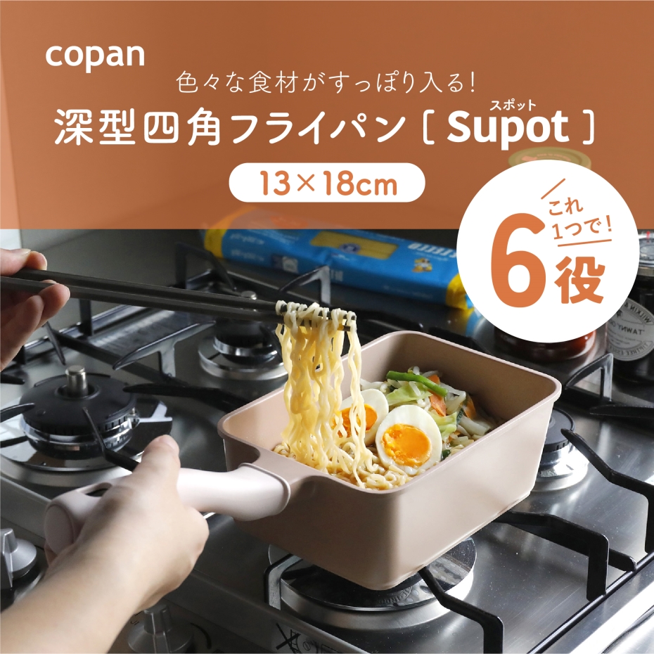 CB JAPAN（シービージャパン） CB JAPAN Supot 深型四角フライパン 13