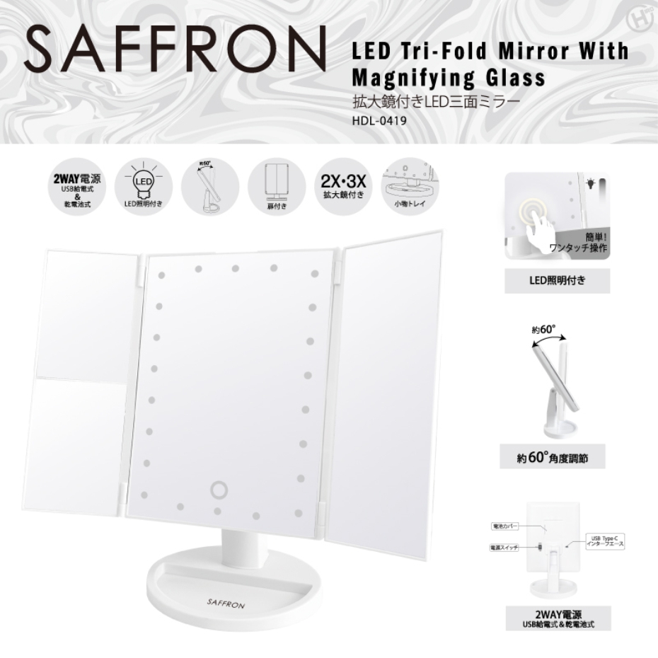 ヒロ・コーポレーション SAFFRON 拡大鏡付きLED三面ミラー HDL-0419