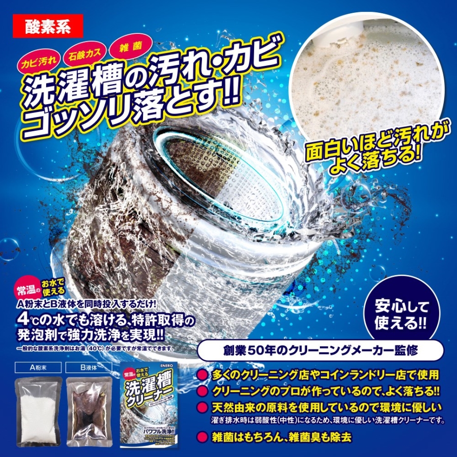 KAMINAGA カミナガ販売 エネロ洗濯槽クリーナー 常温の水でパワフル