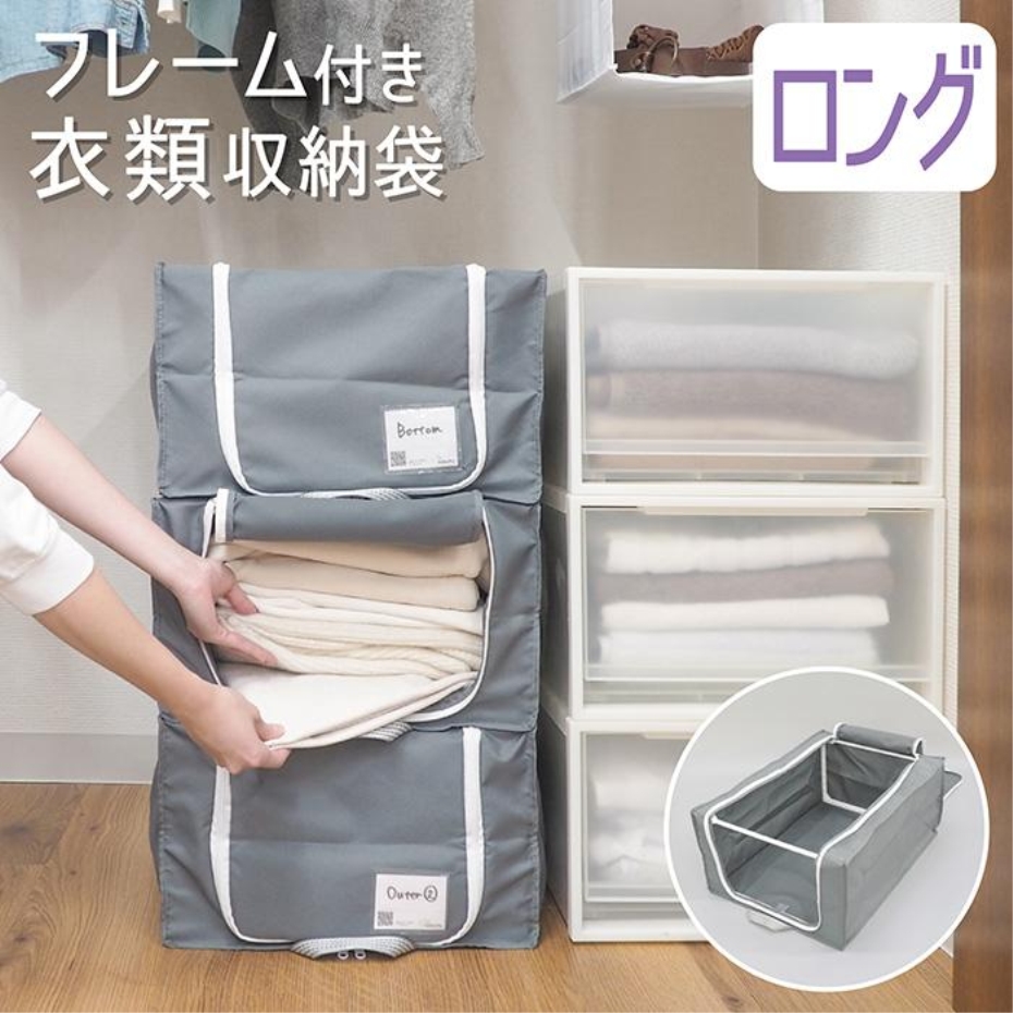 東和産業 wakupa フレーム付き衣類収納ケース スタイル ロング グレー