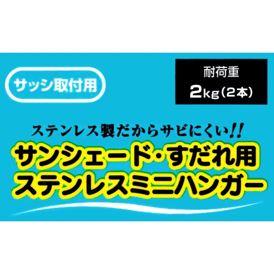 二村製簾 サッシ用すだれ掛け STミニ 2個組 ステンレス : くらし壱番館