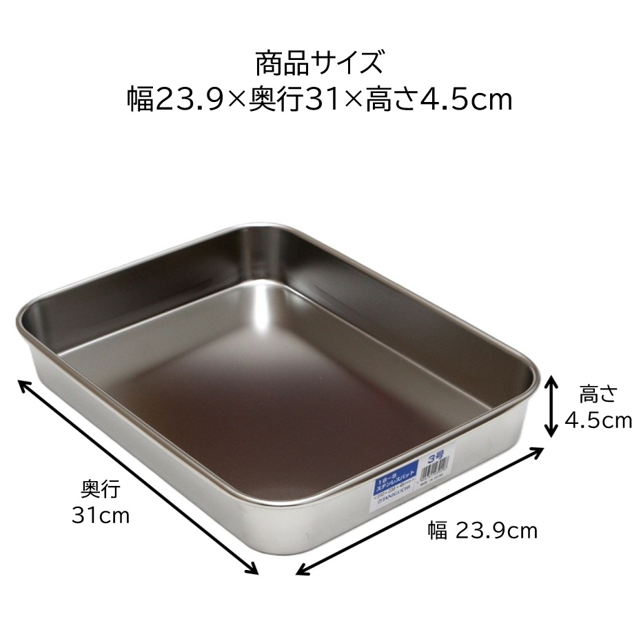 谷口金属工業 谷口金属 18-8ステンレス製 標準バット3号 （幅23.9×奥行