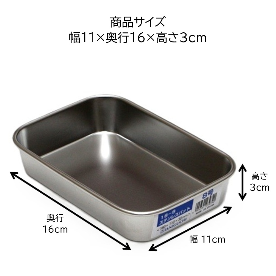谷口金属工業 谷口金属 18-8ステンレス製 標準バット8号 （幅11×奥行16