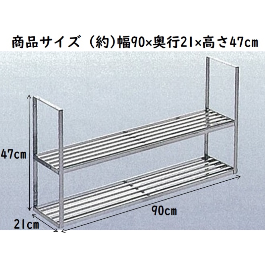 田窪工業所 公団2段水切棚 90cm 2KJ-902 (代引き不可・配達時間指定