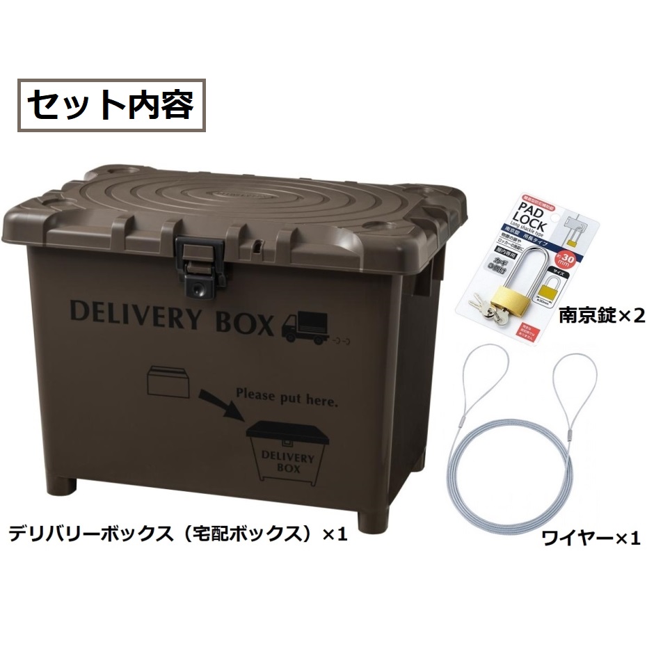 デリバリーボックス 4点セット ブラウン (デリバリーボックス・南京錠