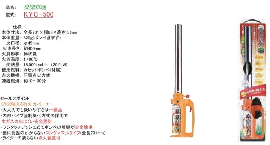 榮製機 楽楽草焼 KYC-500 (カセットボンベ 草焼きバーナー