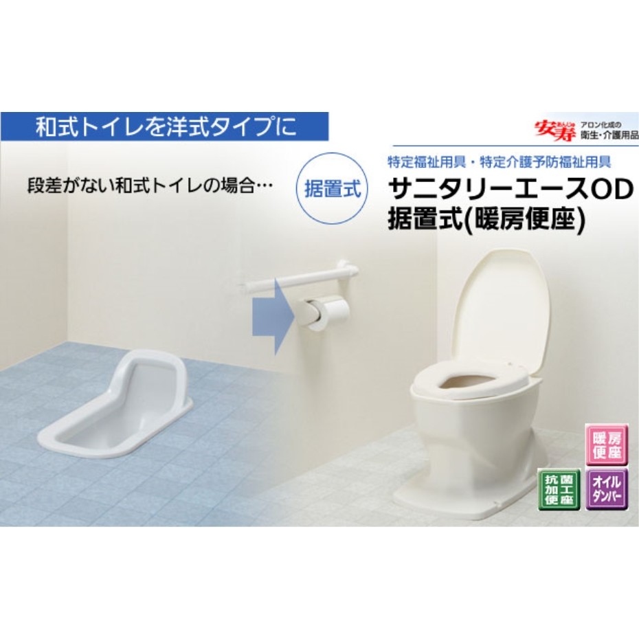 アロン化成 サニタリエースOD 暖房便座 据置式 - トイレ関連用品
