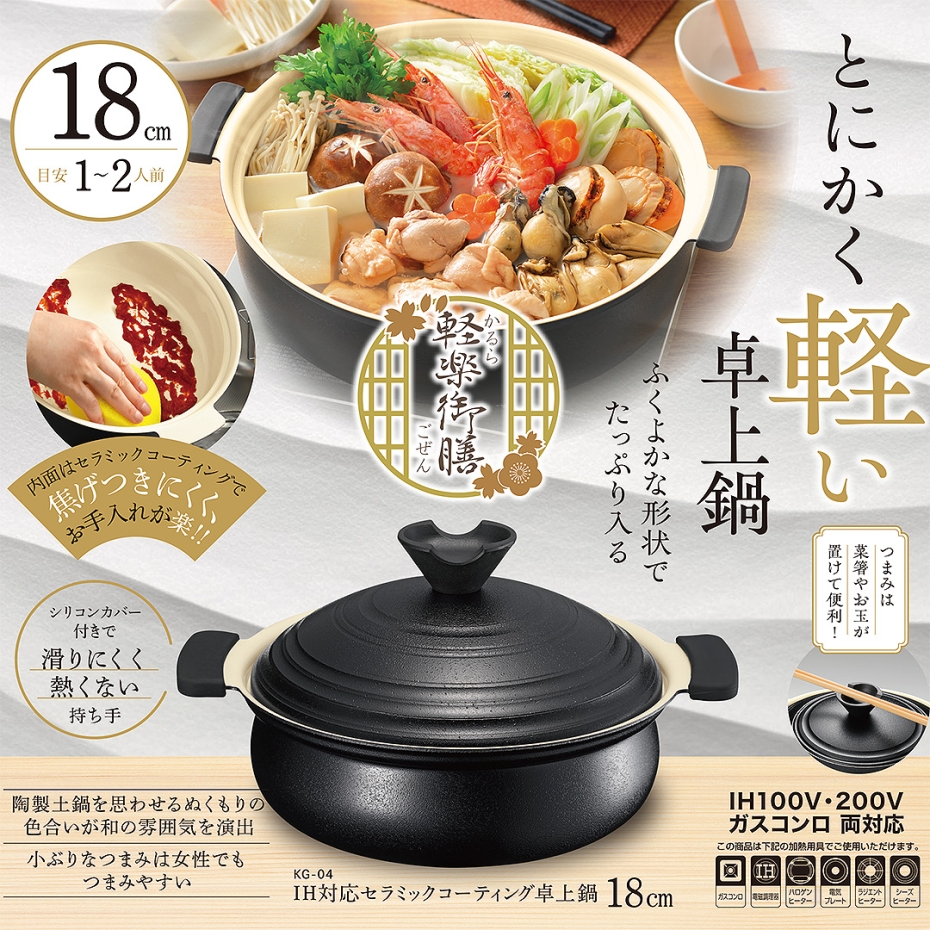 Kakusee カクセー 軽楽御膳 卓上鍋 18cm KG-04 （ガス火・IH兼用