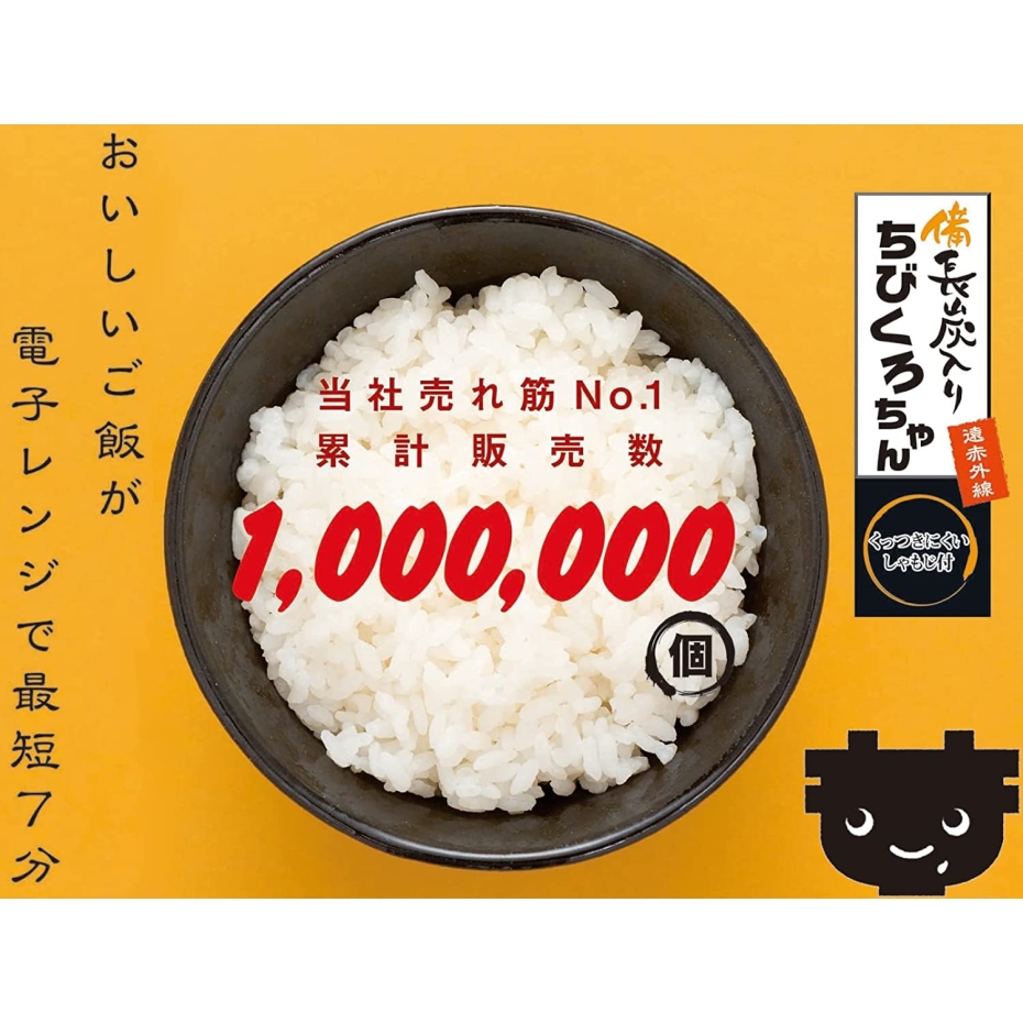 ちびくろ カクセ― 電子レンジ専用炊飯器 紀州備長炭配合 ちびくろちゃん 1