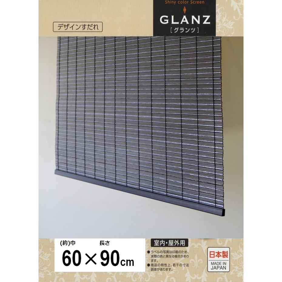 三宅製簾 アルミ配合樹脂製すだれ グランツ 60×90 ブラック 小窓