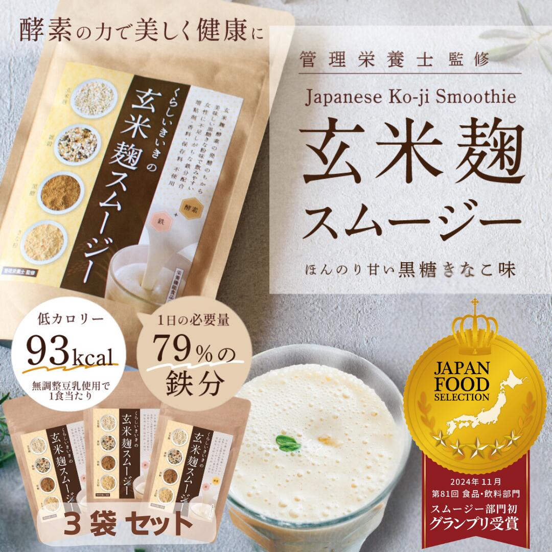 置き換え ダイエット スムージー 玄米麹 粉末 人工甘味料不使用