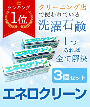 くらし快適ショップ 洗濯石鹸 エネロクリーン 衣類用洗浄剤 Yahoo ショッピング