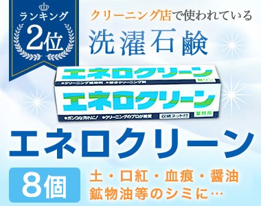 くらし快適ショップ 洗濯石鹸 エネロクリーン 衣類用洗浄剤 Yahoo ショッピング