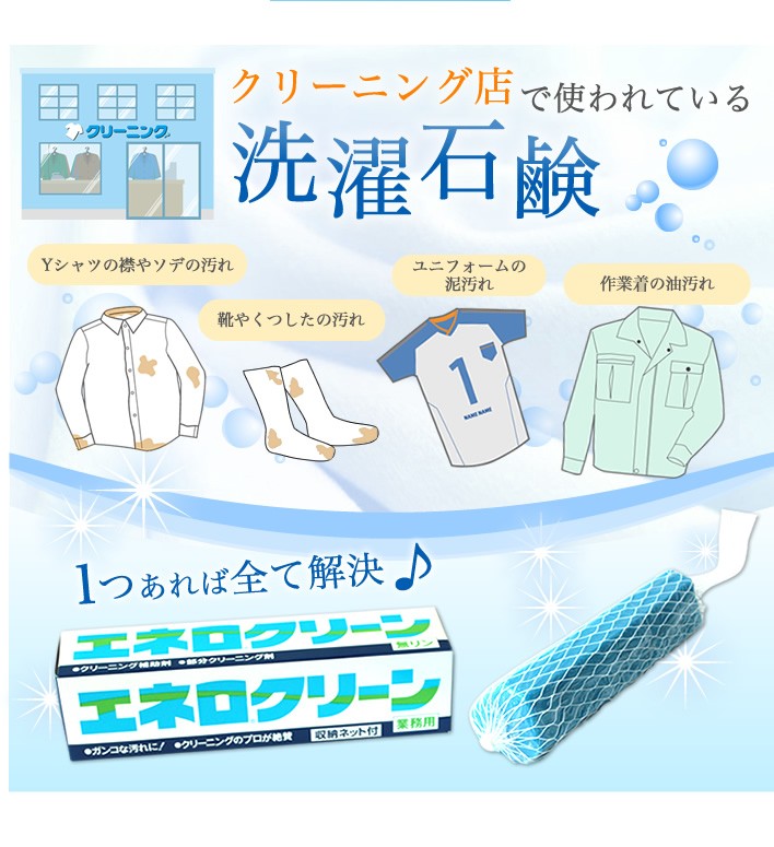 エネロクリーン170ｇ×3本【送料無料 ドロ汚れ・靴下・上靴 洗濯石鹸