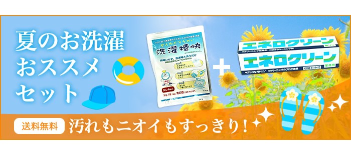 夏のお洗濯おススメセット
