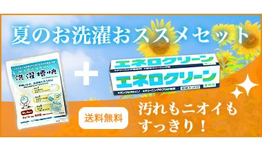 夏のお洗濯おススメセット